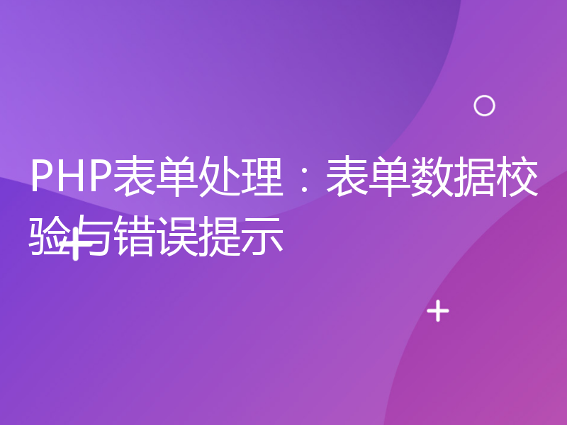 PHP表单处理：表单数据校验与错误提示