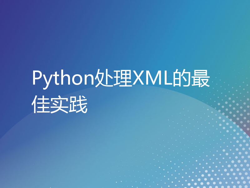 Python处理XML的最佳实践