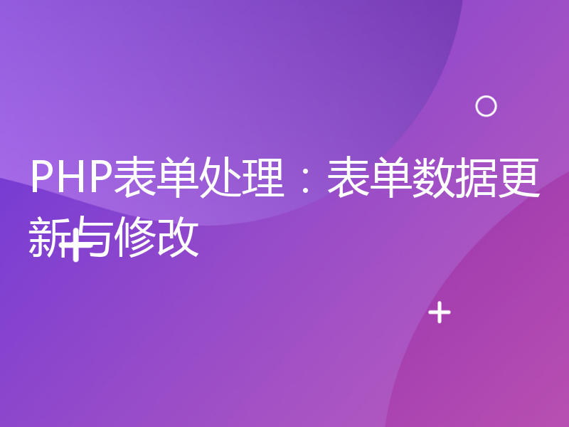 PHP表单处理：表单数据更新与修改