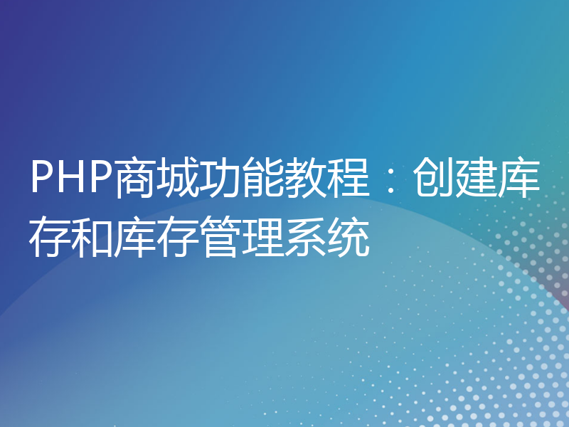 PHP商城功能教程：创建库存和库存管理系统