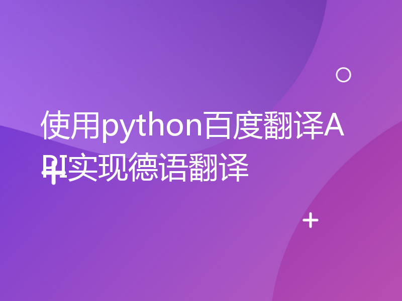 使用python百度翻译API实现德语翻译