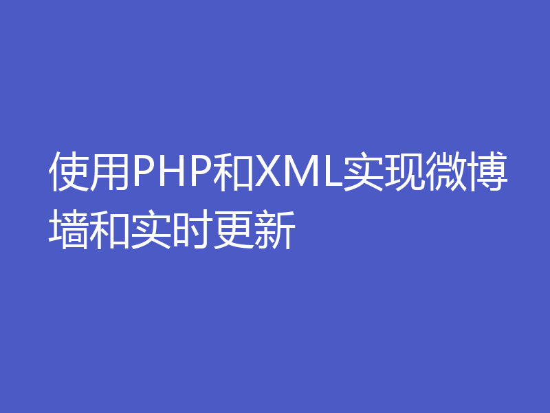 使用PHP和XML实现微博墙和实时更新