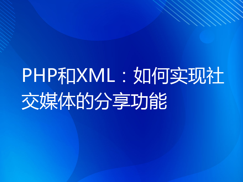 PHP和XML：如何实现社交媒体的分享功能