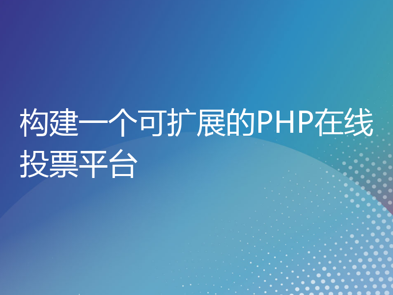 构建一个可扩展的PHP在线投票平台