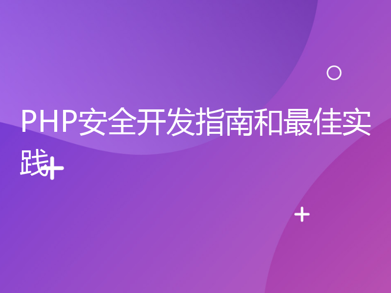 PHP安全开发指南和最佳实践