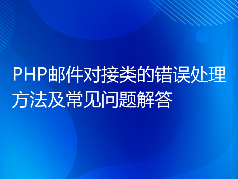 PHP邮件对接类的错误处理方法及常见问题解答