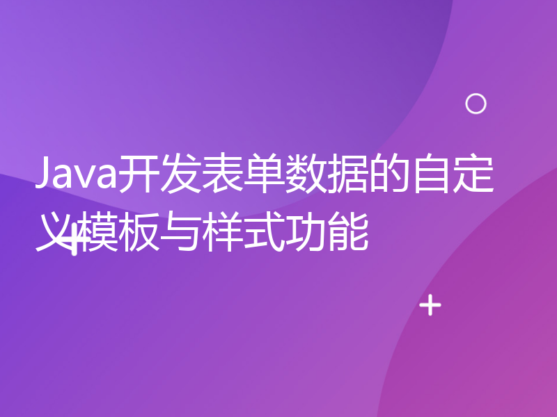 Java开发表单数据的自定义模板与样式功能