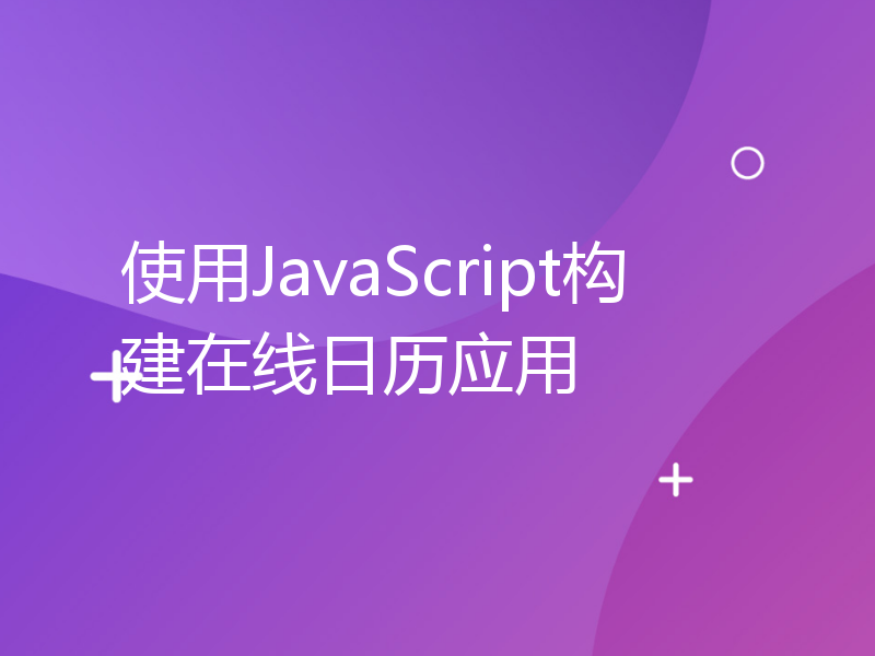 使用JavaScript构建在线日历应用