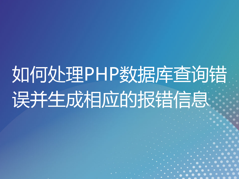 如何处理PHP数据库查询错误并生成相应的报错信息