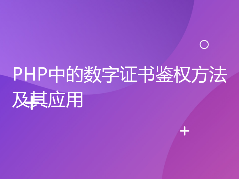 PHP中的数字证书鉴权方法及其应用