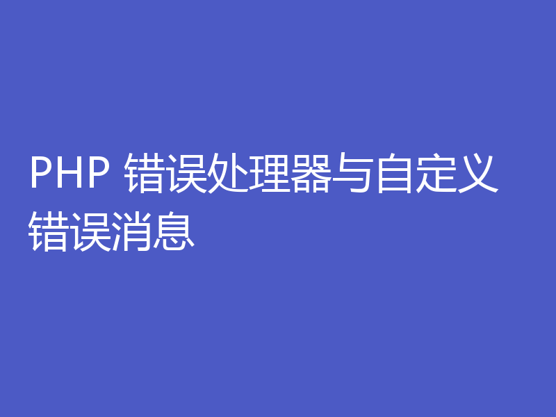 PHP 错误处理器与自定义错误消息