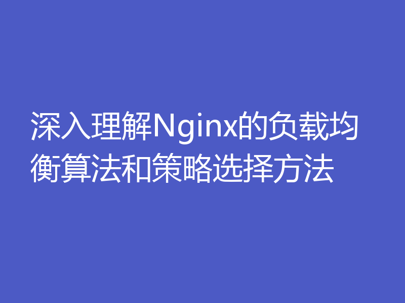 深入理解Nginx的负载均衡算法和策略选择方法