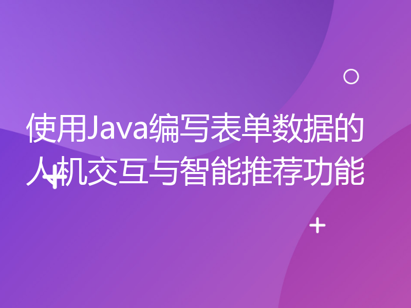 使用Java编写表单数据的人机交互与智能推荐功能