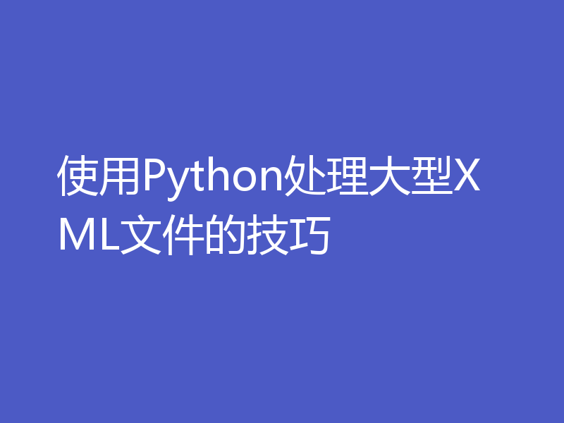 使用Python处理大型XML文件的技巧