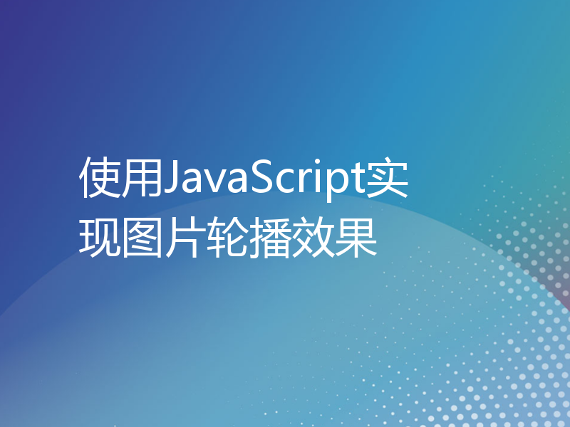 使用JavaScript实现图片轮播效果