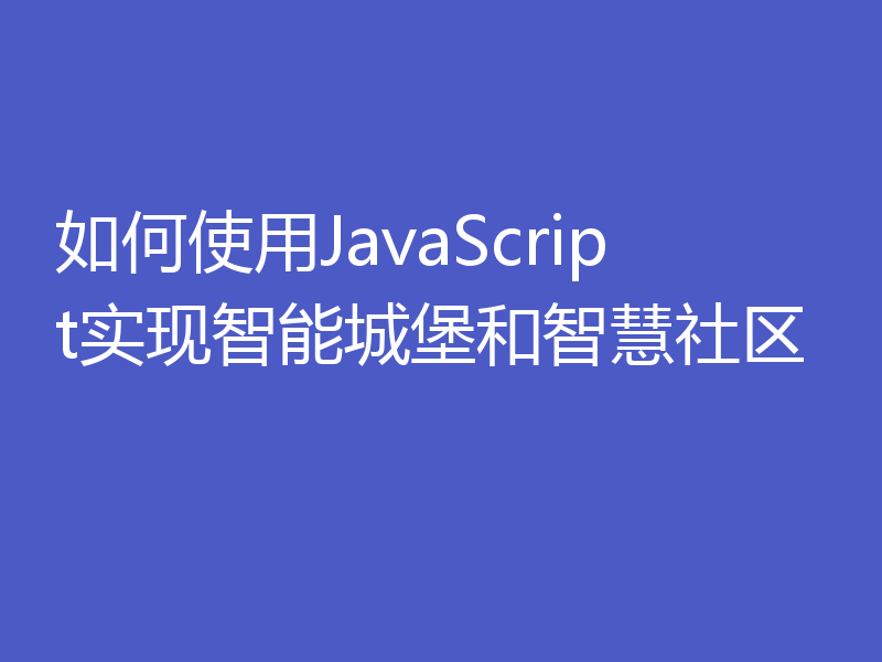 如何使用JavaScript实现智能城堡和智慧社区