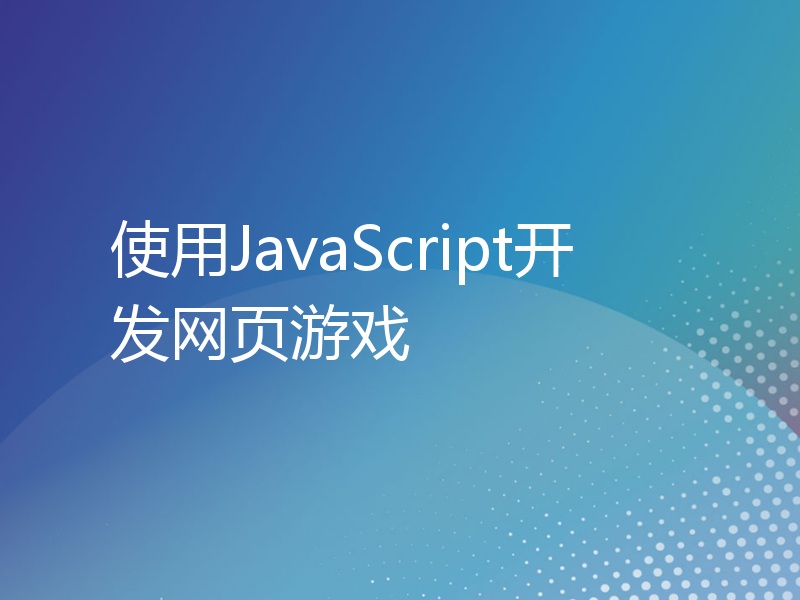 使用JavaScript开发网页游戏