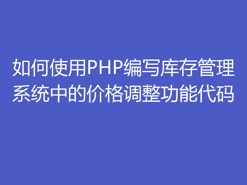 如何使用PHP编写库存管理系统中的价格调整功能代码