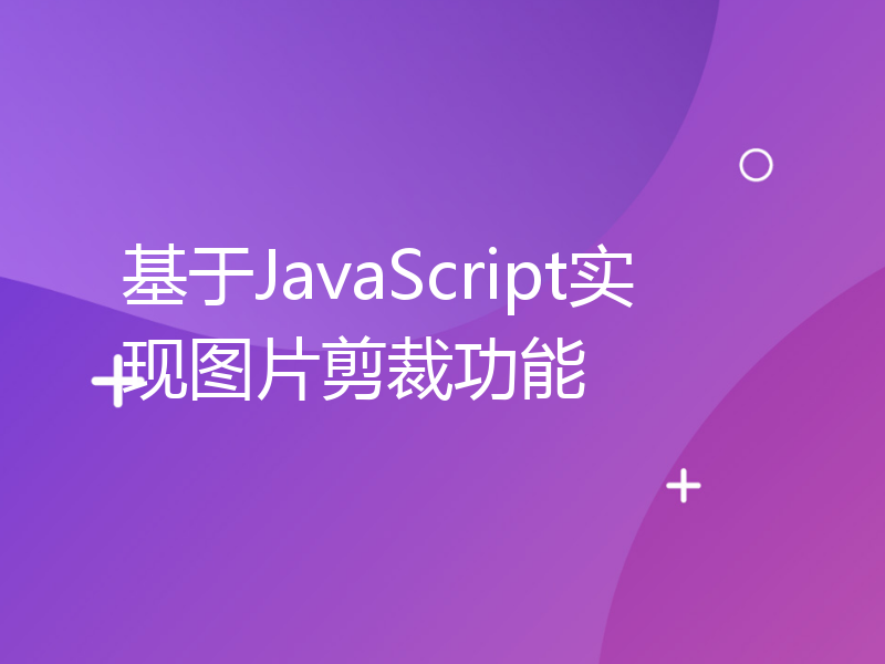 基于JavaScript实现图片剪裁功能