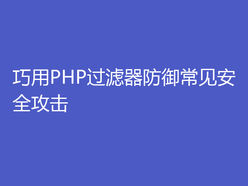 巧用PHP过滤器防御常见安全攻击