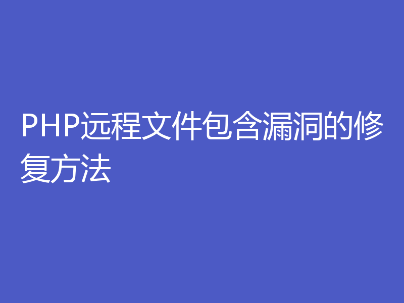 PHP远程文件包含漏洞的修复方法