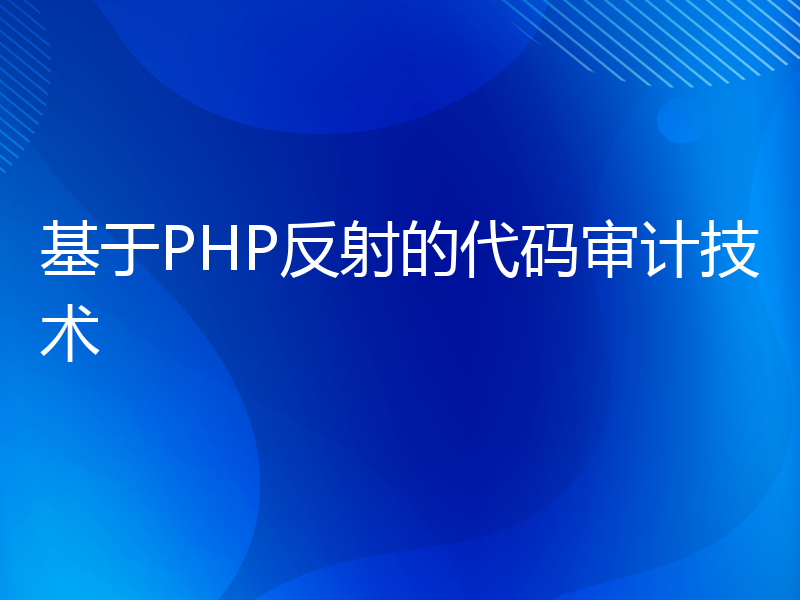 基于PHP反射的代码审计技术