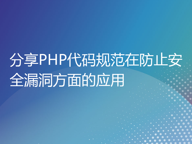 分享PHP代码规范在防止安全漏洞方面的应用