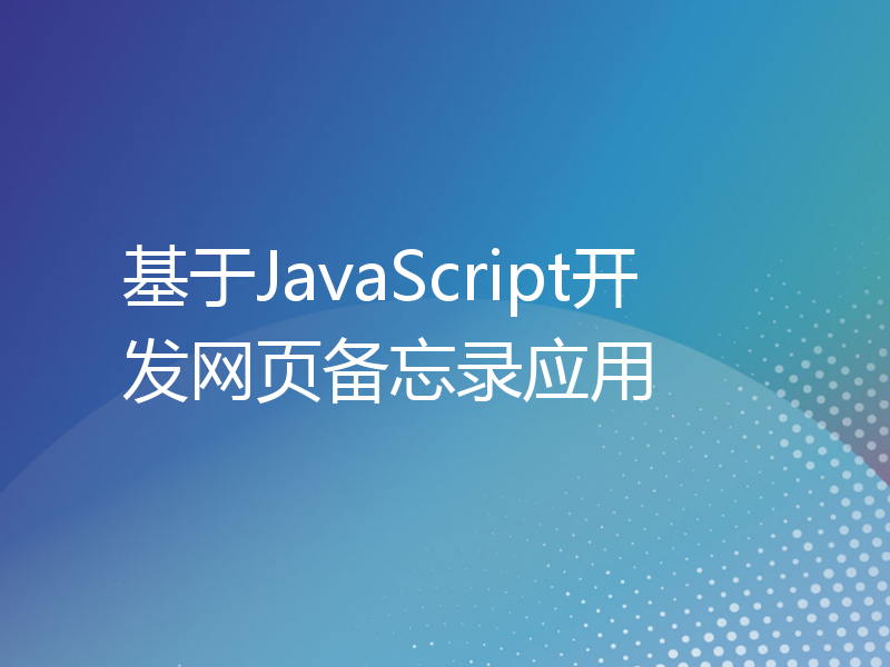 基于JavaScript开发网页备忘录应用