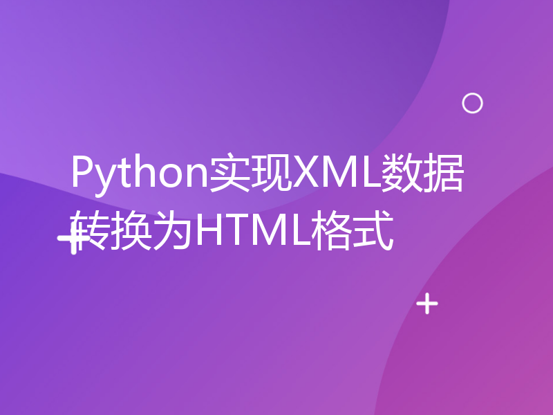 Python实现XML数据转换为HTML格式