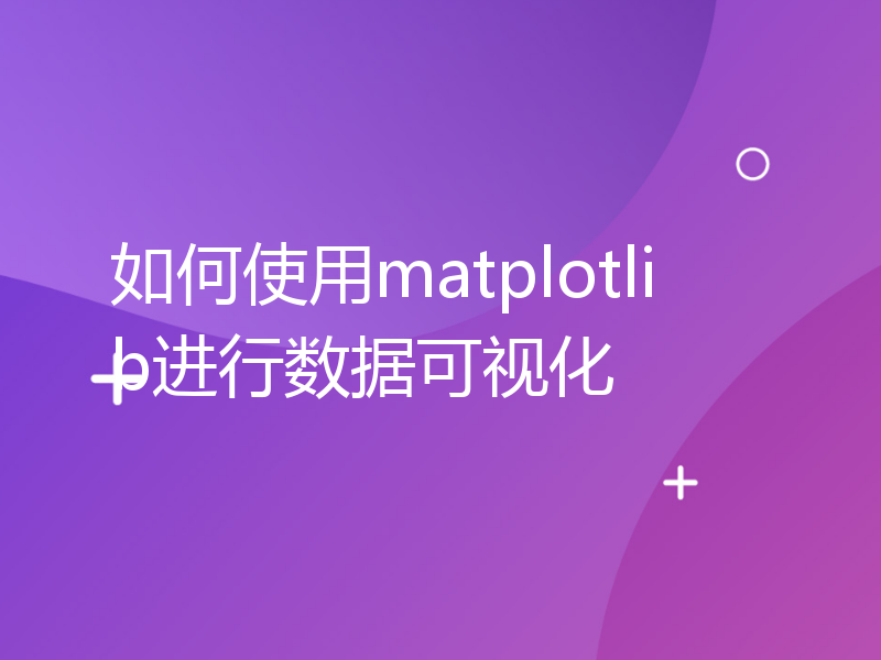 如何使用matplotlib进行数据可视化