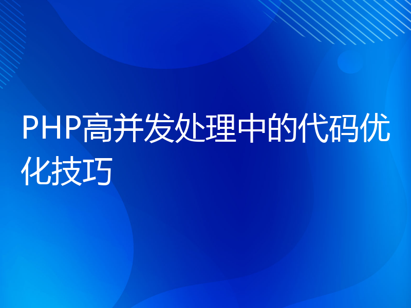 PHP高并发处理中的代码优化技巧