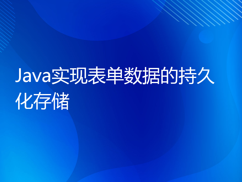 Java实现表单数据的持久化存储