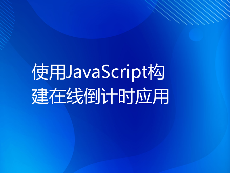 使用JavaScript构建在线倒计时应用