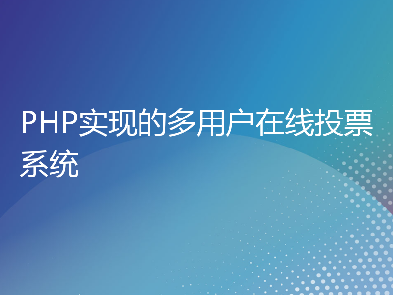 PHP实现的多用户在线投票系统