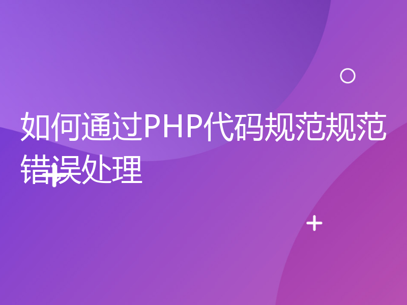 如何通过PHP代码规范规范错误处理