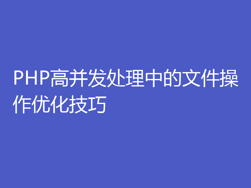 PHP高并发处理中的文件操作优化技巧