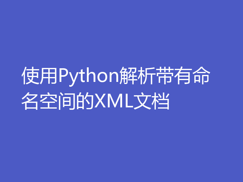 使用Python解析带有命名空间的XML文档