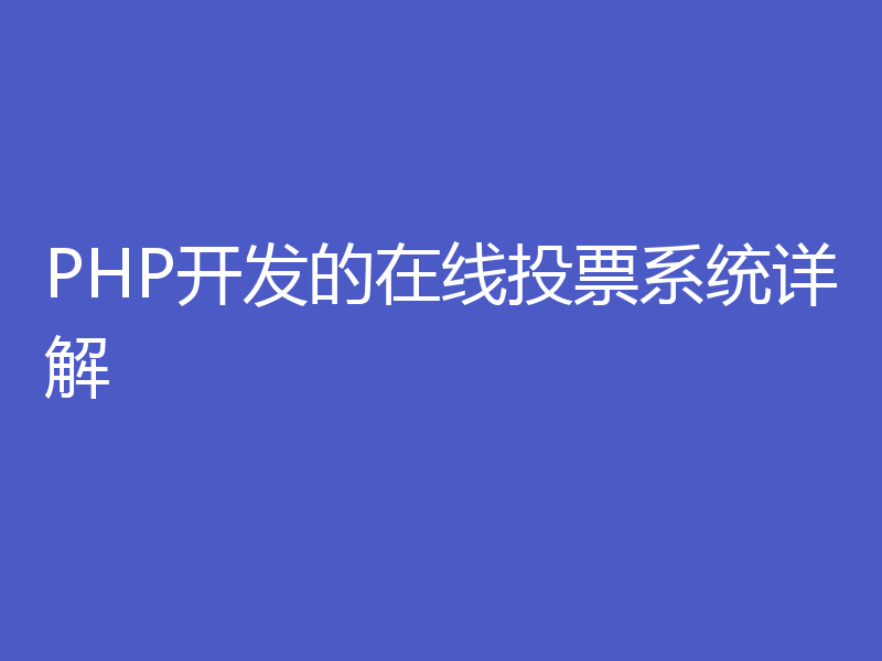 PHP开发的在线投票系统详解