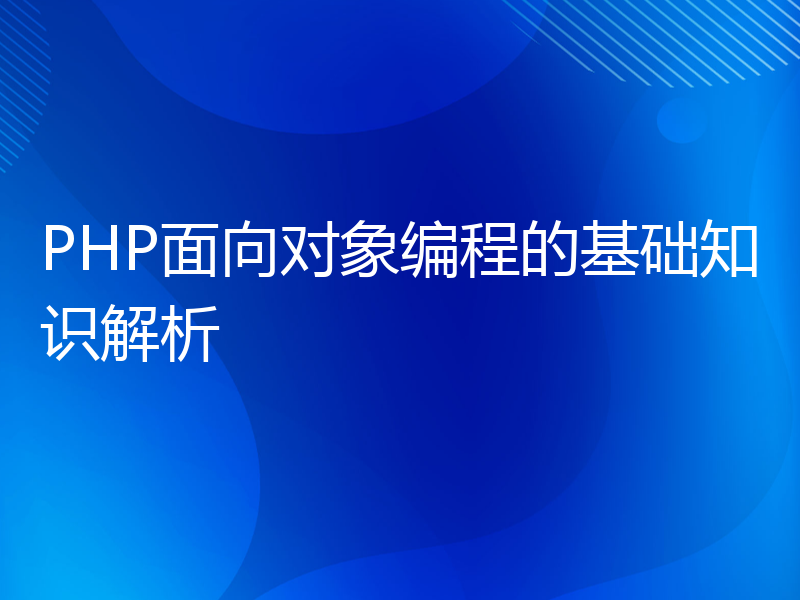 PHP面向对象编程的基础知识解析