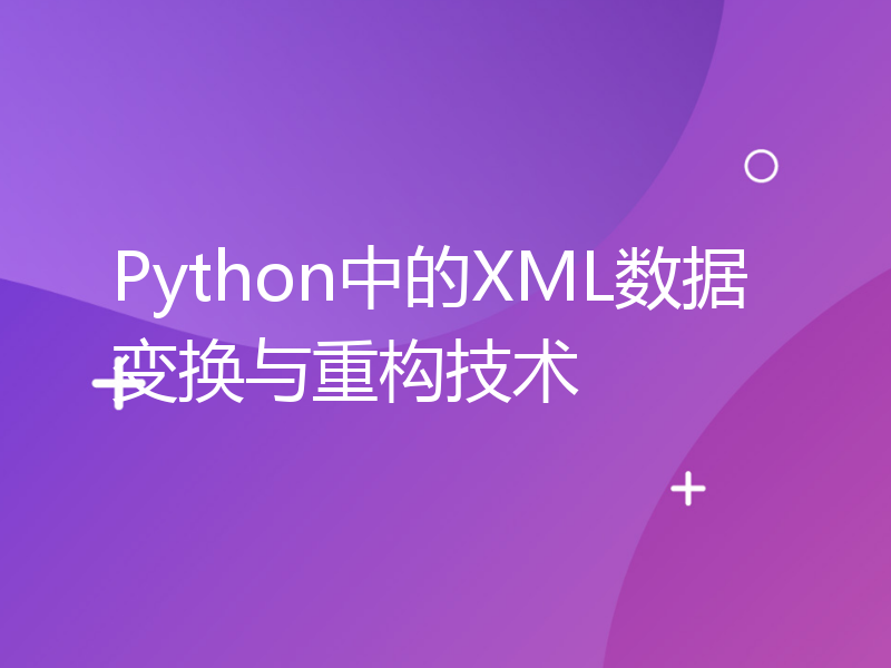 Python中的XML数据变换与重构技术