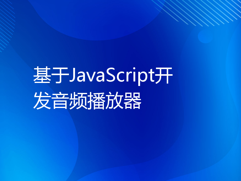 基于JavaScript开发音频播放器