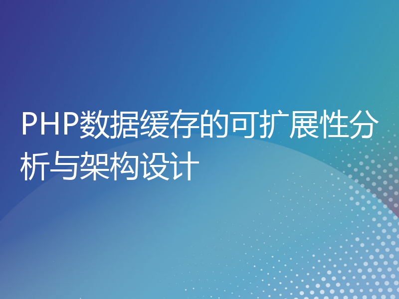 PHP数据缓存的可扩展性分析与架构设计