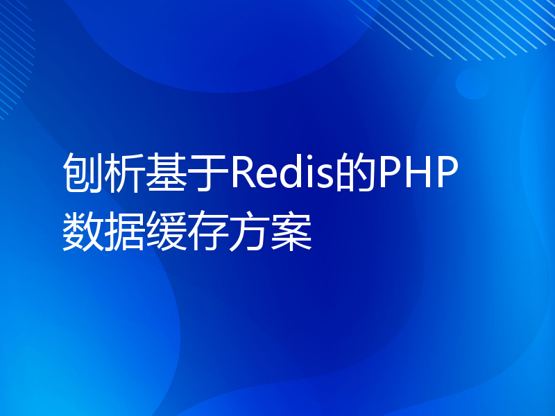 刨析基于Redis的PHP数据缓存方案