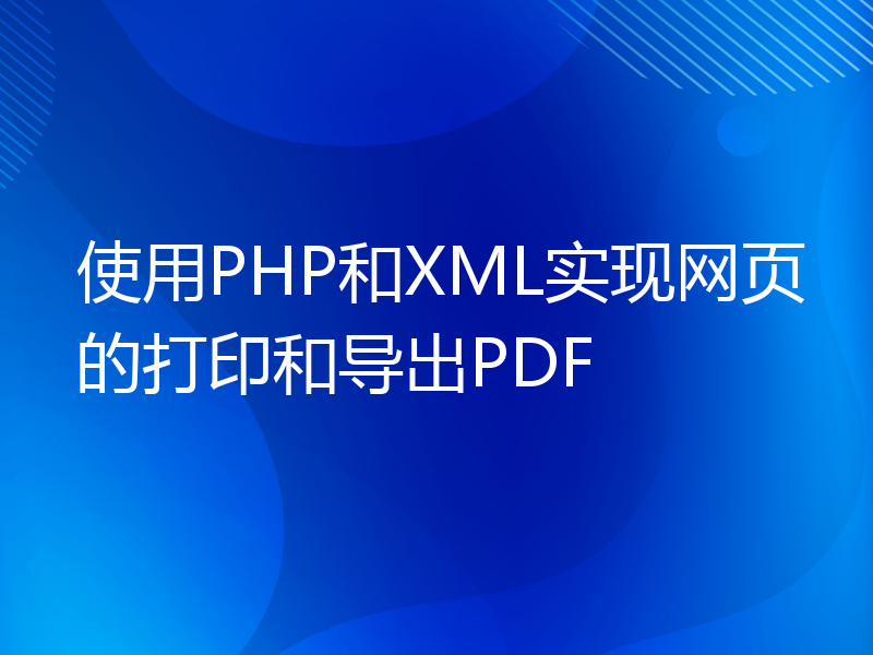 使用PHP和XML实现网页的打印和导出PDF