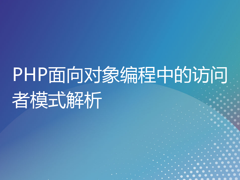 PHP面向对象编程中的访问者模式解析