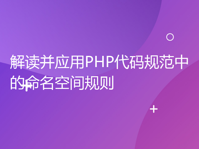 解读并应用PHP代码规范中的命名空间规则