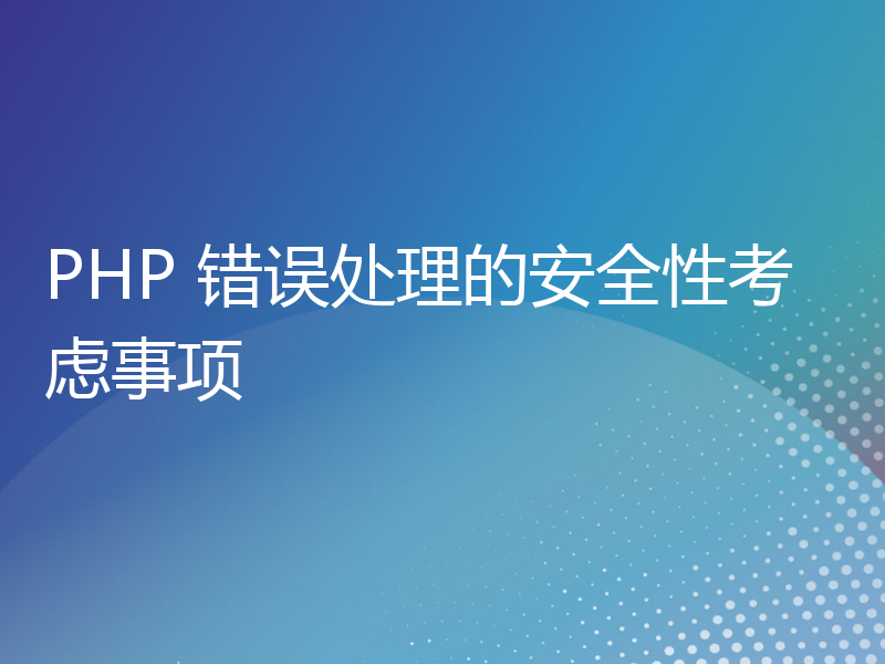 PHP 错误处理的安全性考虑事项