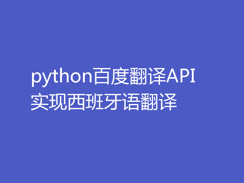 python百度翻译API实现西班牙语翻译