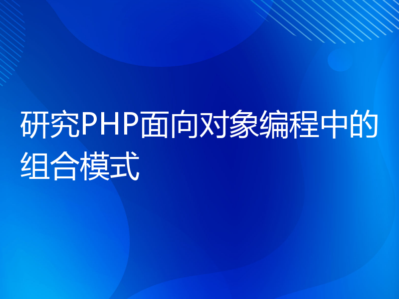 研究PHP面向对象编程中的组合模式