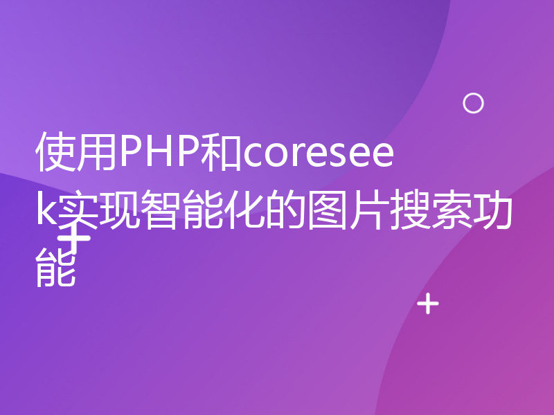 使用PHP和coreseek实现智能化的图片搜索功能